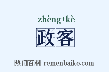 政客是什么意思的图片
